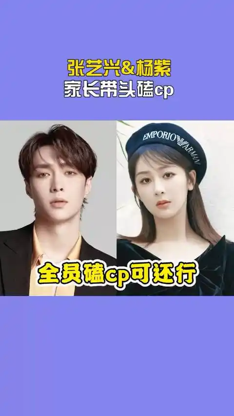头一次见家长磕cp 这么上头的#杨紫 #张艺兴