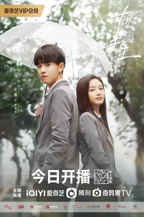 的男主林亦诚(张耀饰)与坚韧执着的女主王燃(张雅钦饰)从校园走向社会