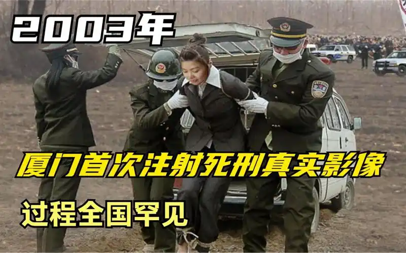 2003年,厦门首次注射死刑真实影像,场面全国罕见