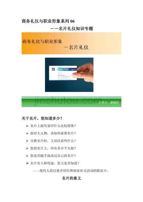 商务礼仪和职业形象——名片礼仪知识专题