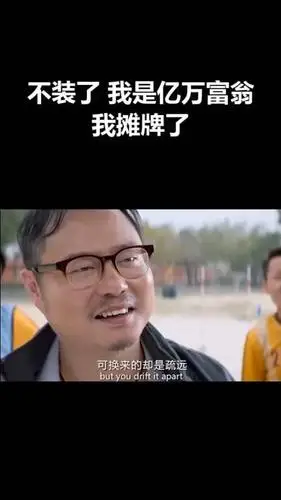 不装了 我是亿万富翁 我摊牌了