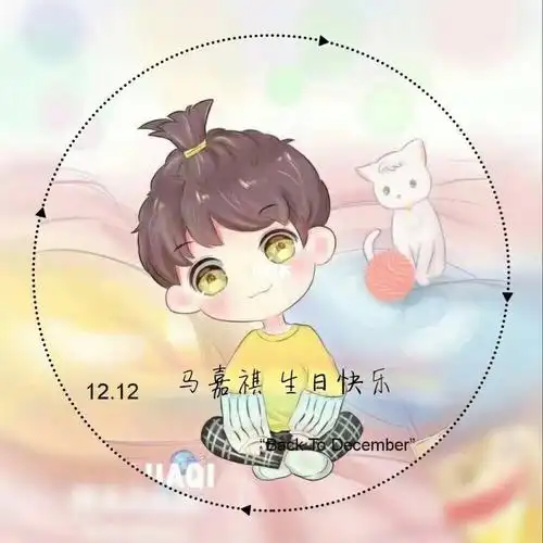 马嘉祺18岁生日快乐