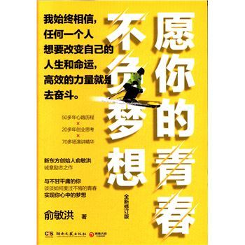 愿你的青春不负梦想-全新修订版