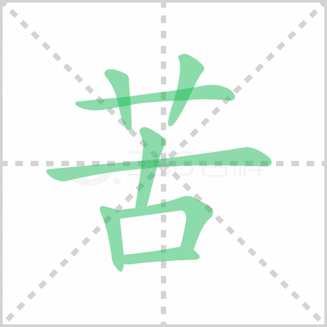 苦的笔顺解说苦的笔顺及苦的笔画顺序怎么写