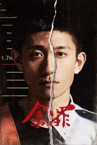 张一山《余罪第二季》海报图片[4/4]_电视剧_美桌网