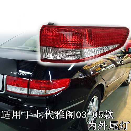 正炫适用于本田03 04 05年七代雅阁后尾灯总成后刹车灯壳后尾灯半总成
