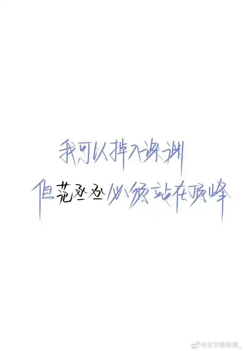 范丞丞文字 - 堆糖,美图壁纸兴趣社区