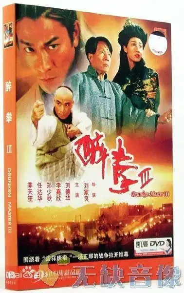 展开全部 李嘉欣 (沈玉) 电影:(醉拳3) (刘德华版)一般指醉拳Ⅲ(1994