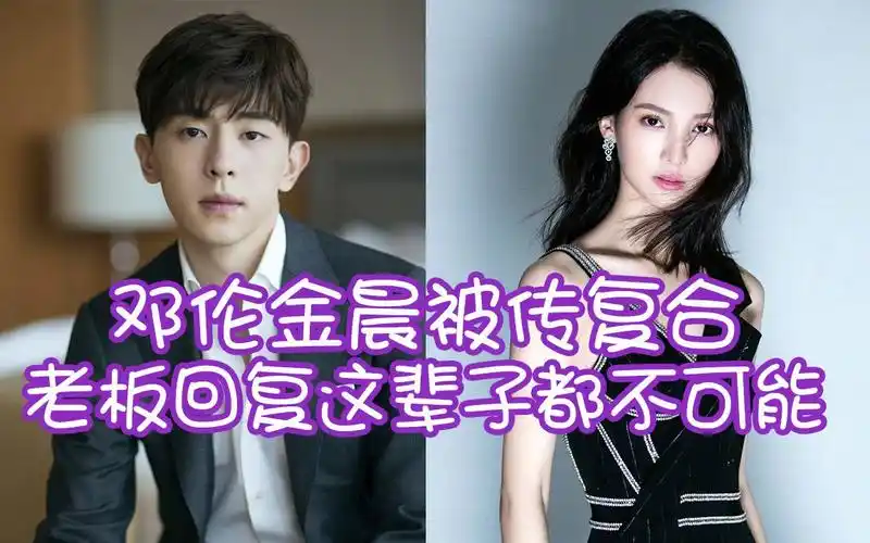 邓伦金晨被传复合老板强硬回复"这辈子都不可能"_哔哩哔哩 (゜-゜)つ