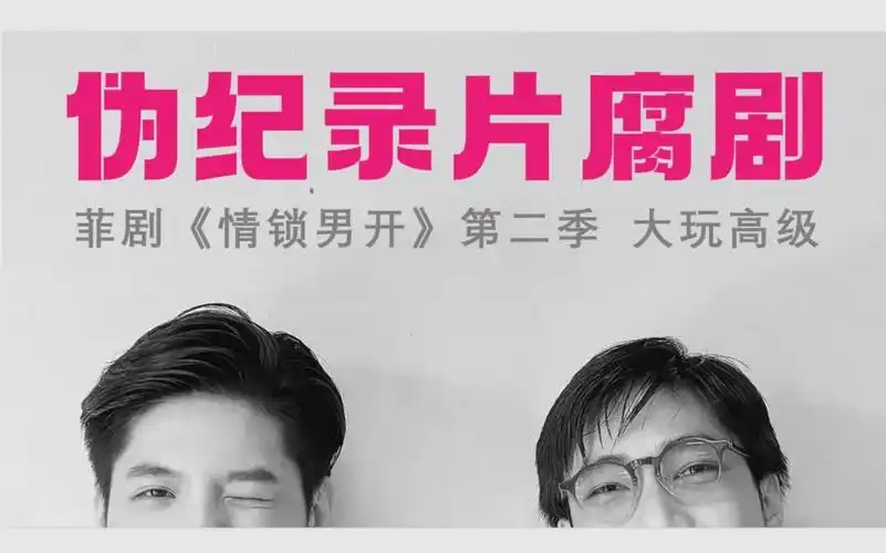 【一点资讯】伪纪录片腐剧 菲剧《情锁男开》第二季 真爱cp 首款片花