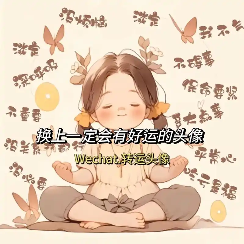 用了好运到爆的头像#好运连连 #接好运 #见者好运 #暴富暴 - 抖音