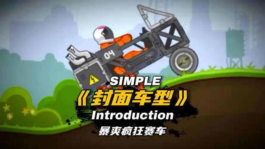 暴爽疯狂赛车:官方出品,必属"精品"《封面车型》 - 视频下载 video