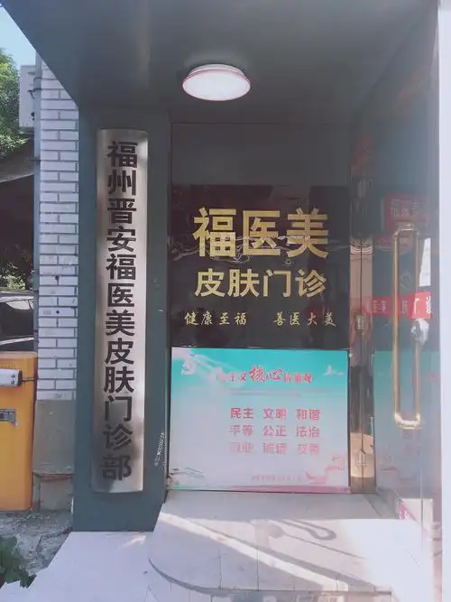 晋安福医美皮肤门诊部