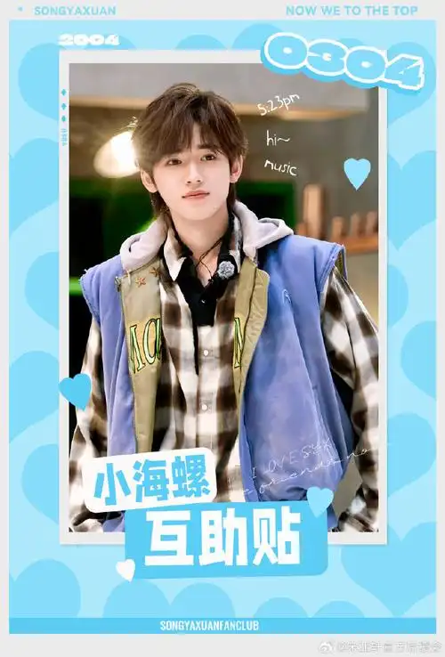 宋亚轩 二十撷彩行舟漫海