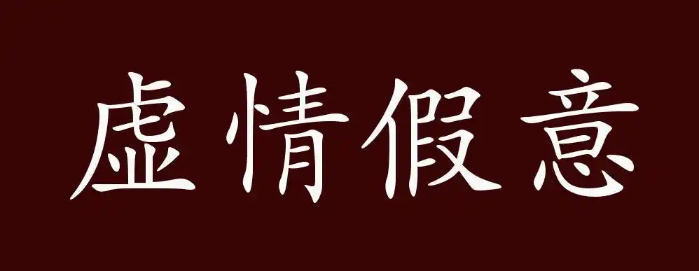 虚情假意的出处,释义,典故,近反义词及例句用法 - 成语知识