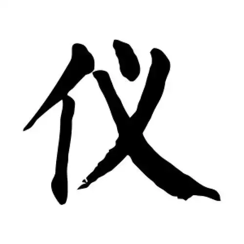 仪字的楷书怎么写,仪的楷书书法 - 爱汉语网