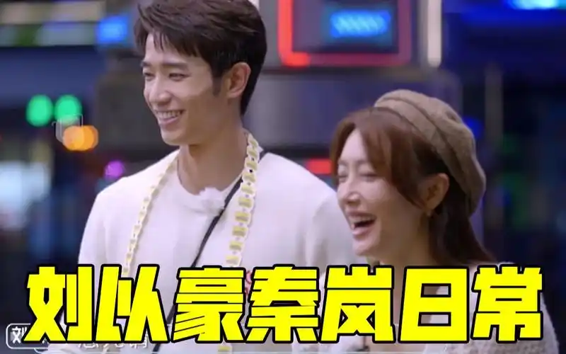 【平行时空遇见你】秦岚刘以豪为了彼此而努力的日常!