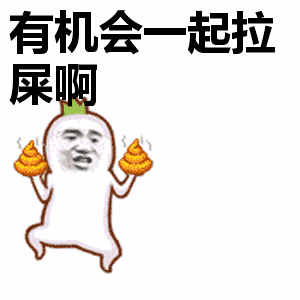 金管长gif开心gif跳舞gif有机会一起拉屎啊gif