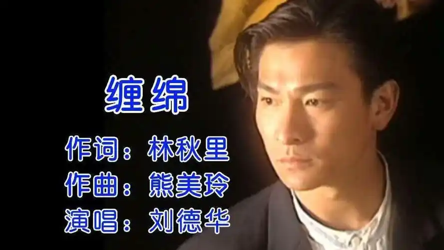 刘德华一首《缠绵》经典老歌,深情的歌声,让人莫名的感动