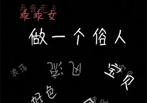 个性超拽文字图片_人间不值得