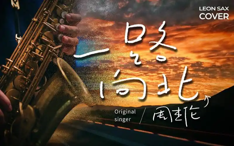 萨克斯致敬周杰伦丨我一路向北离开有你的季节