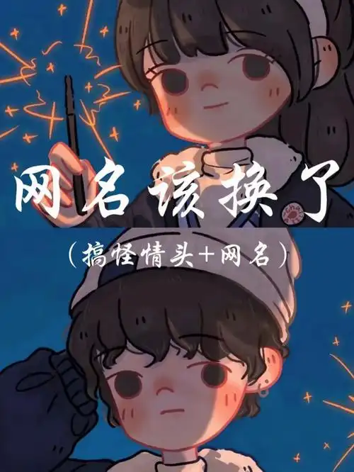 搞怪情头77网名77个签接上一个作品