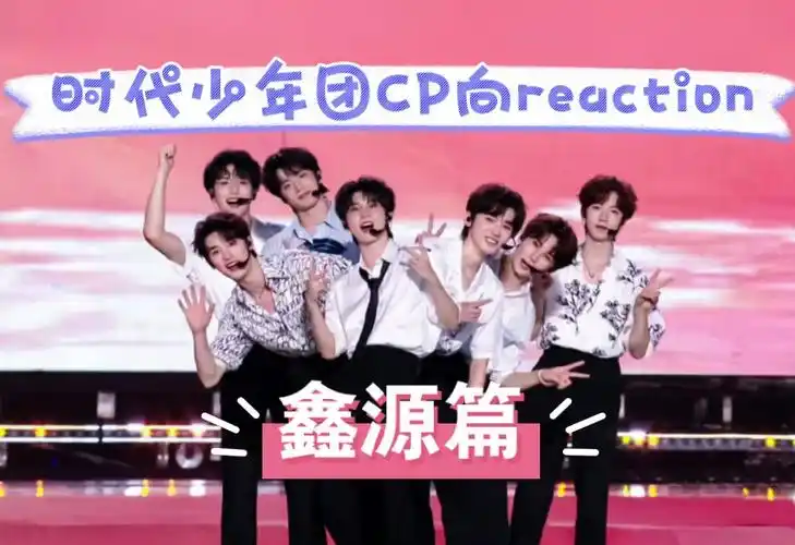 时代少年团cp向reaction【鑫源】篇