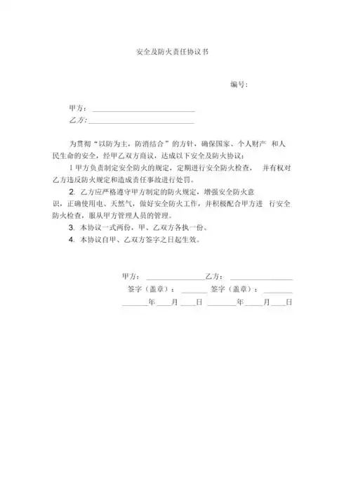 安全及防火责任协议书.docx 1页