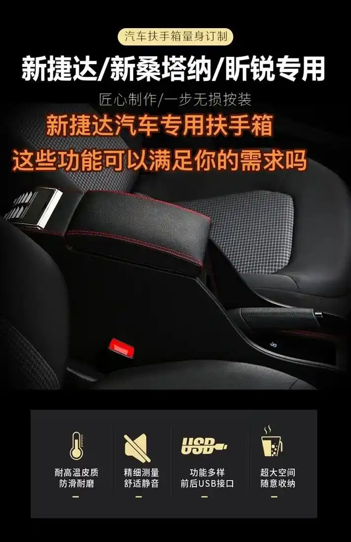 黑色红线这些功能可以满足你的需求吗新捷达汽车专用扶手箱黑色黑线