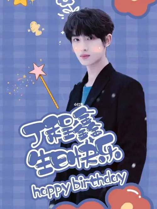 丁程鑫生日快乐