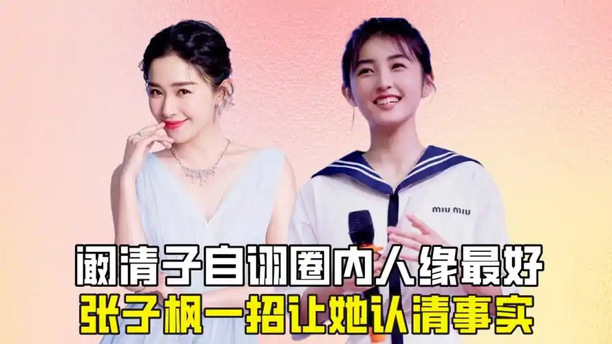 阚清子自诩圈内人缘最好?张子枫一招让她认清事实