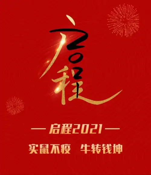 启程2021实鼠不疫牛转乾坤
