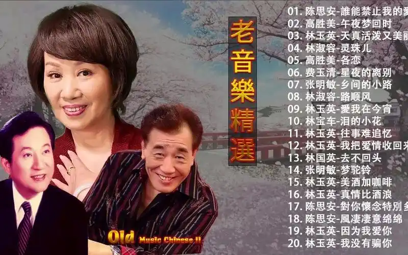 80,90年代唱遍大街小巷的歌曲今天给大家推荐70,80,90年代由台湾歌手