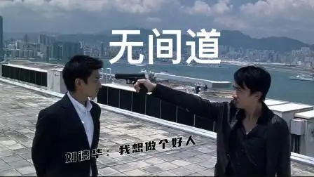 无间道 刘德华:我想做个好人