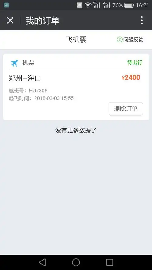 订票成功后,你会看到这个画面.至此订机票程序就全部完成了.