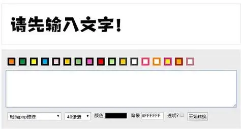 pop字体在线转换生成器