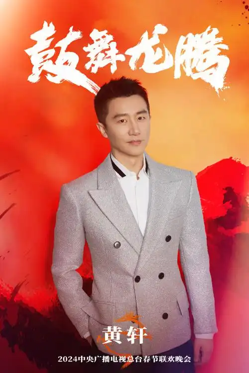 #黄轩央视春晚##春晚#