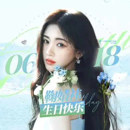 鞠婧祎应援会官微