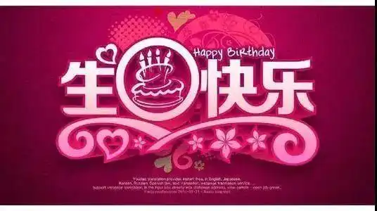 美女生日八字祝福语有哪些?