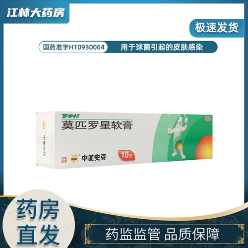 中美史克百多邦莫匹罗星软膏10g革兰阳性球菌引起的皮肤感染脓疱