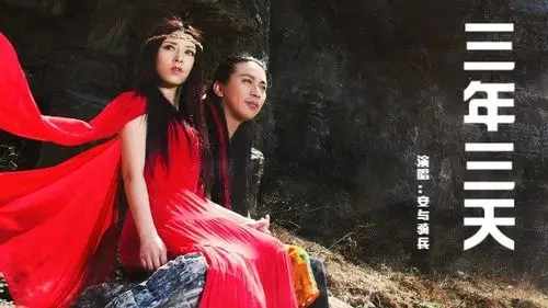 一首苦情歌三年三天莫名心酸我等了十年你可否还记得