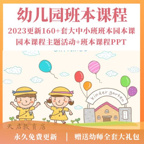 2024年幼儿园班本课程ppt课程故事大班中班小班活动主题实施方案