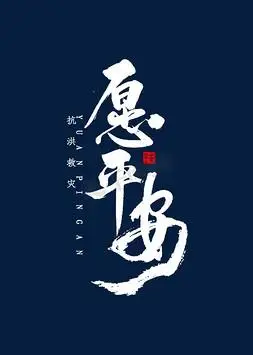 毛笔字平安