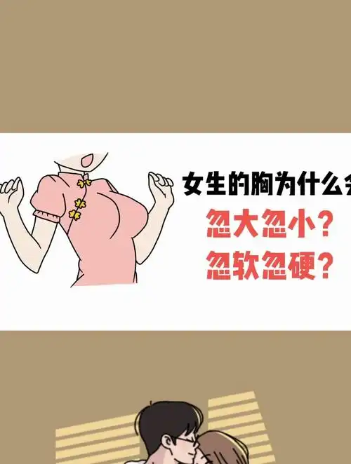 胸部为什么会忽大忽小?医美