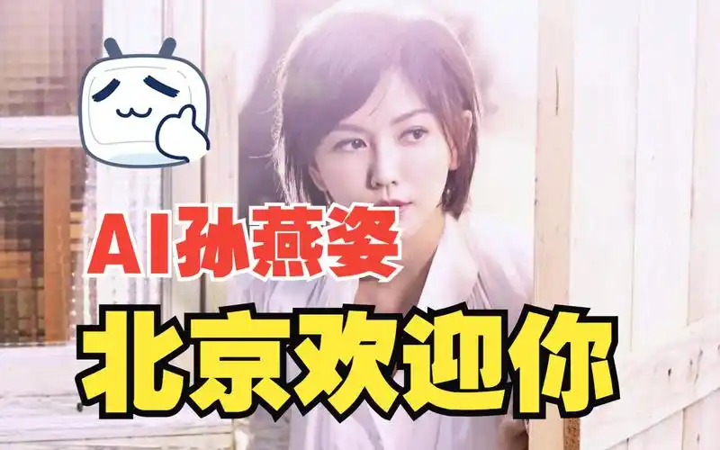 【ai 孙燕姿】《北京欢迎你》cover 群星