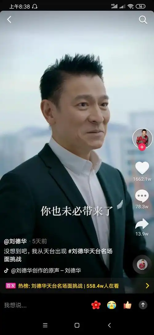 刘德华抖音热度高得可怕.