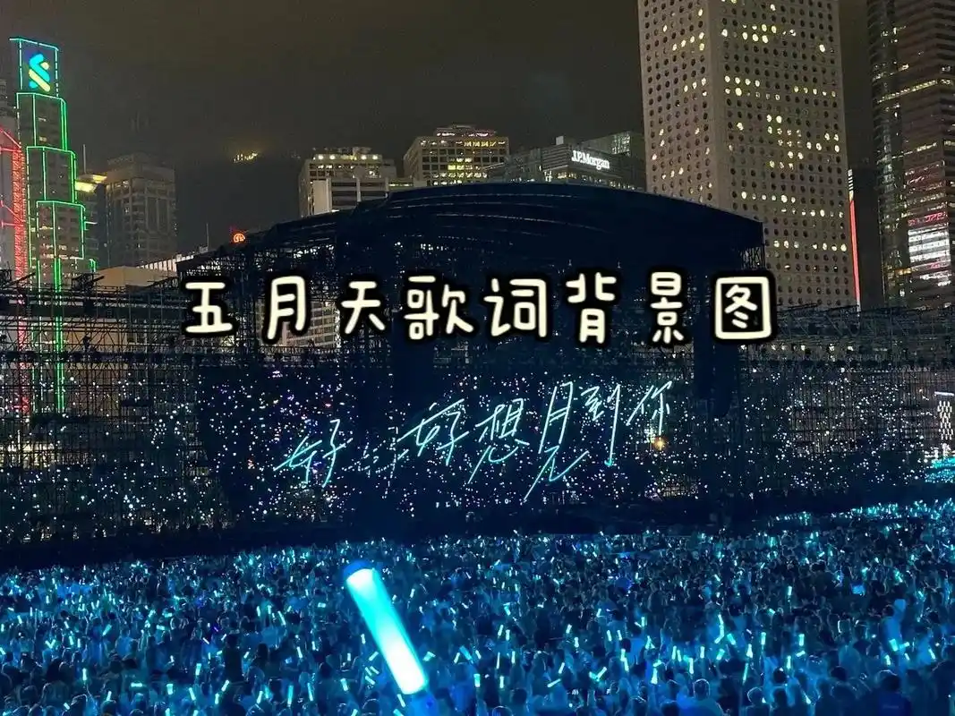 五月天歌词背景图来啦78.#背景图 #五月天 #疯狂取图 #一 - 抖音
