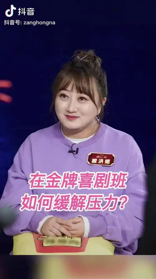 金牌喜剧班臧洪娜在金牌喜剧班如何缓解压力当然是