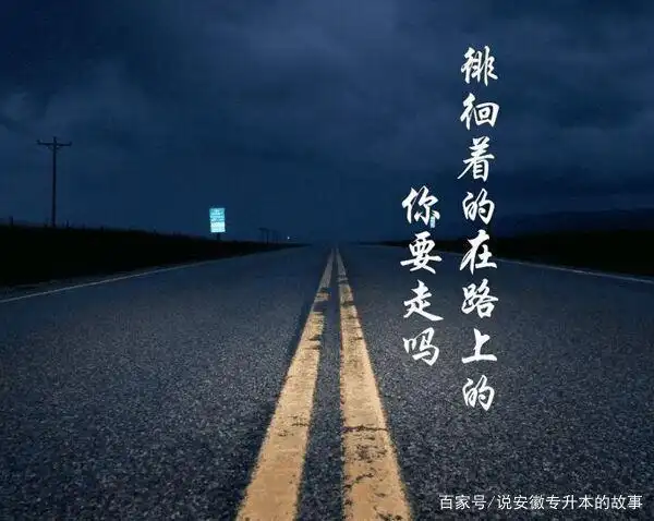 谁的人生不"迷茫"