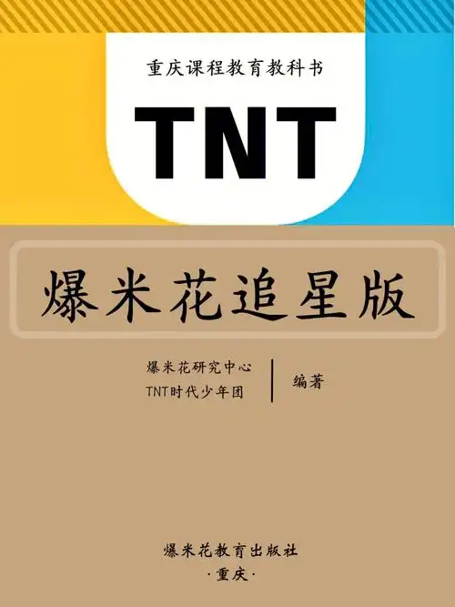 tnt档案92合集爆米花追星必备